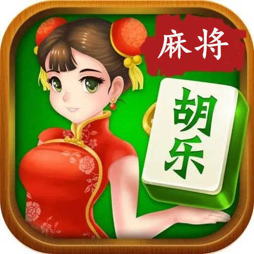 胡乐晋中麻将官方版