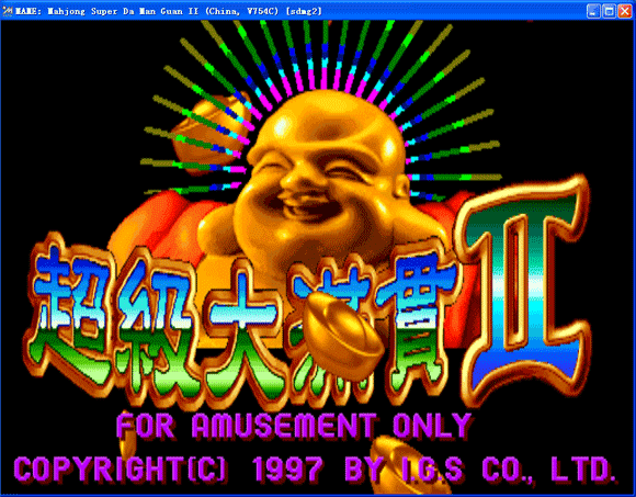 街机麻将合集2