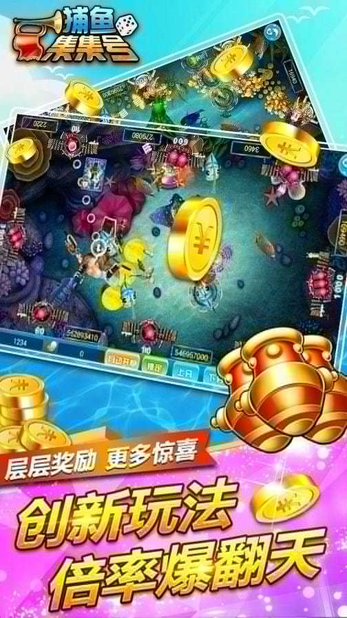 集集号捕鱼手机版