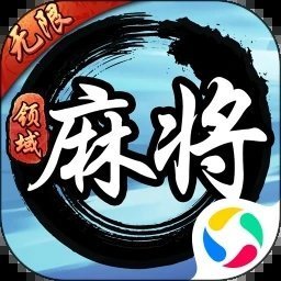 领域麻将官方版
