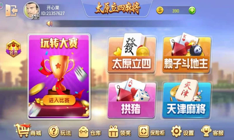 太原立四麻将新版