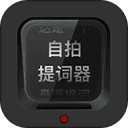 自拍提词器