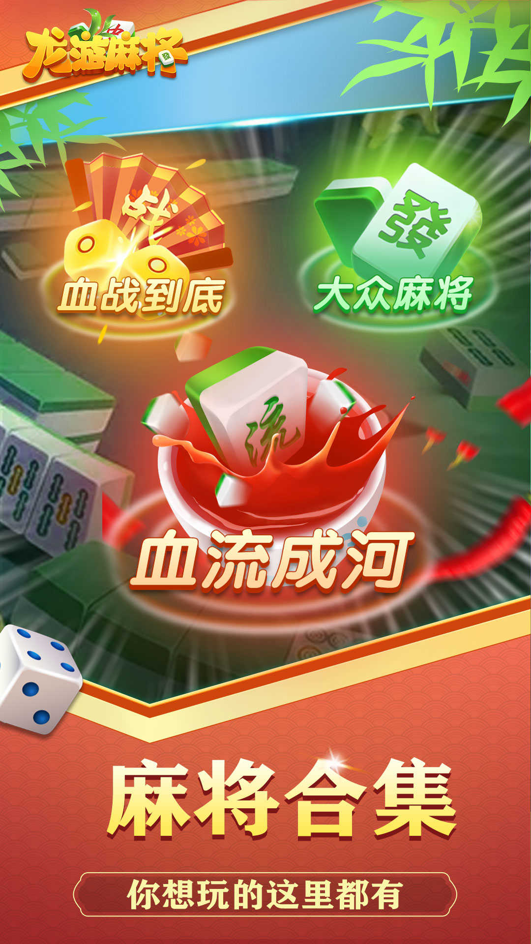 龙游麻将