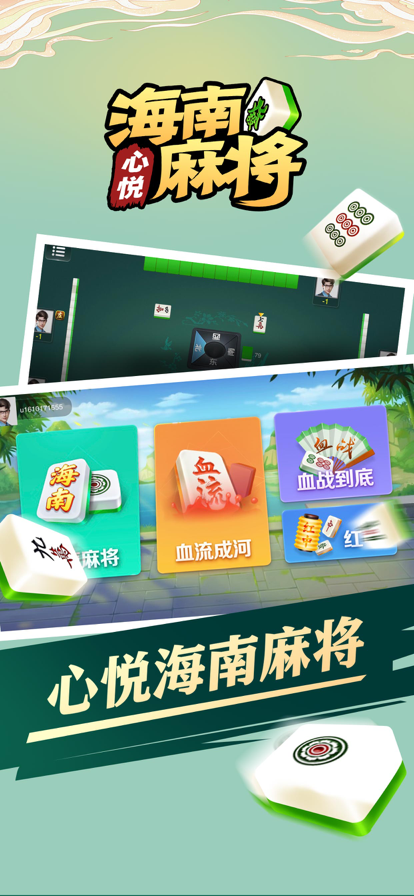 心悦海南麻将新版本