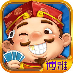 博雅四人斗地主旧版