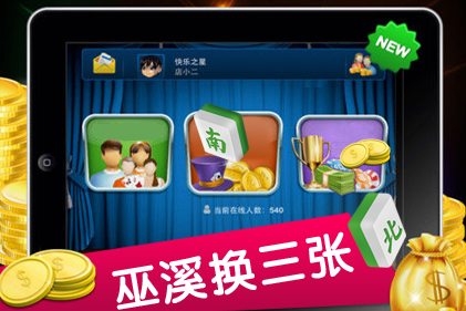 同乐吧巫溪麻将换三张