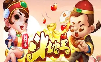 科乐斗地主安卓版