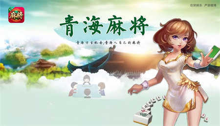 正宗青海麻将258方言版