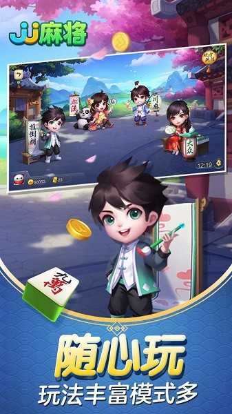 JJ麻将免费版正版