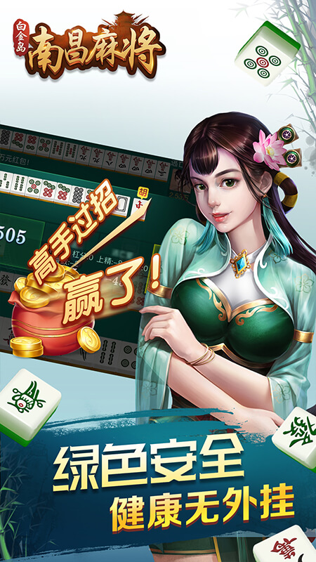 白金岛南昌麻将免费版