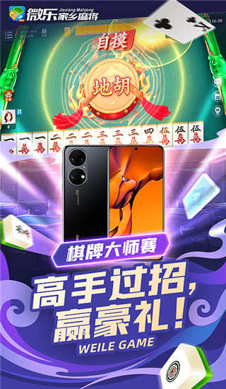 微乐家乡麻将游戏