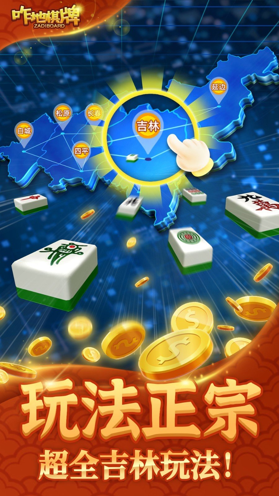 咋地吉林麻将官网版