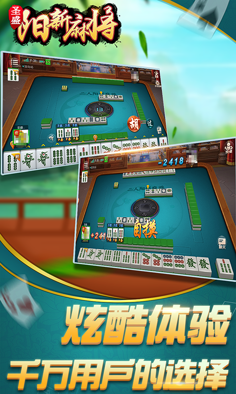 圣盛阳新麻将258