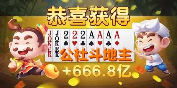 公社斗地主红包版