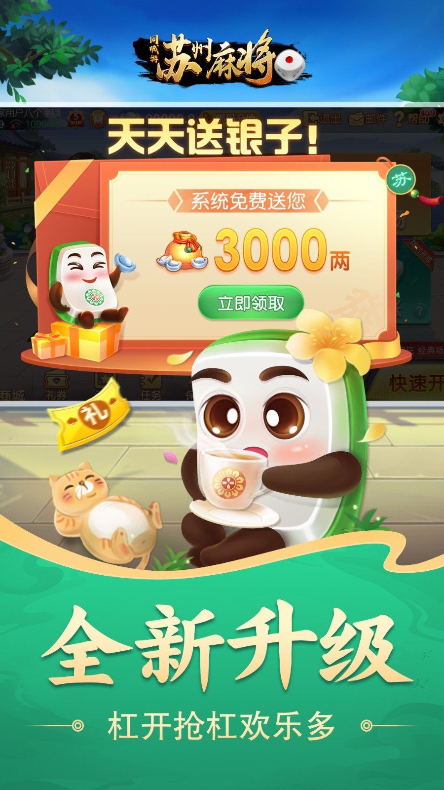 同城游苏州麻将官网版