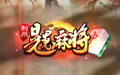 荆州晃晃麻将一脚癞油苹果版