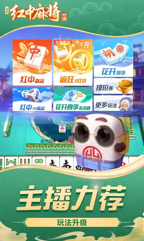 好运晃晃红中麻将正版