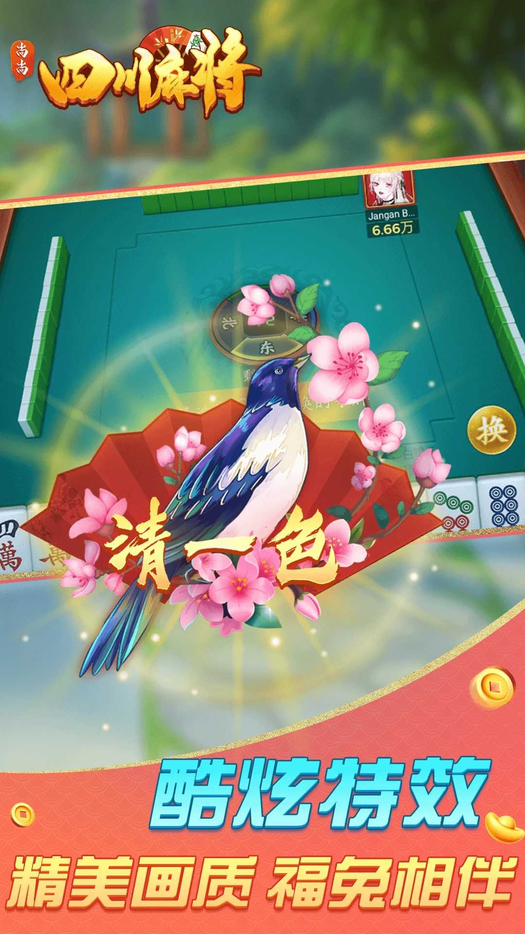 尚尚四川麻将免费版