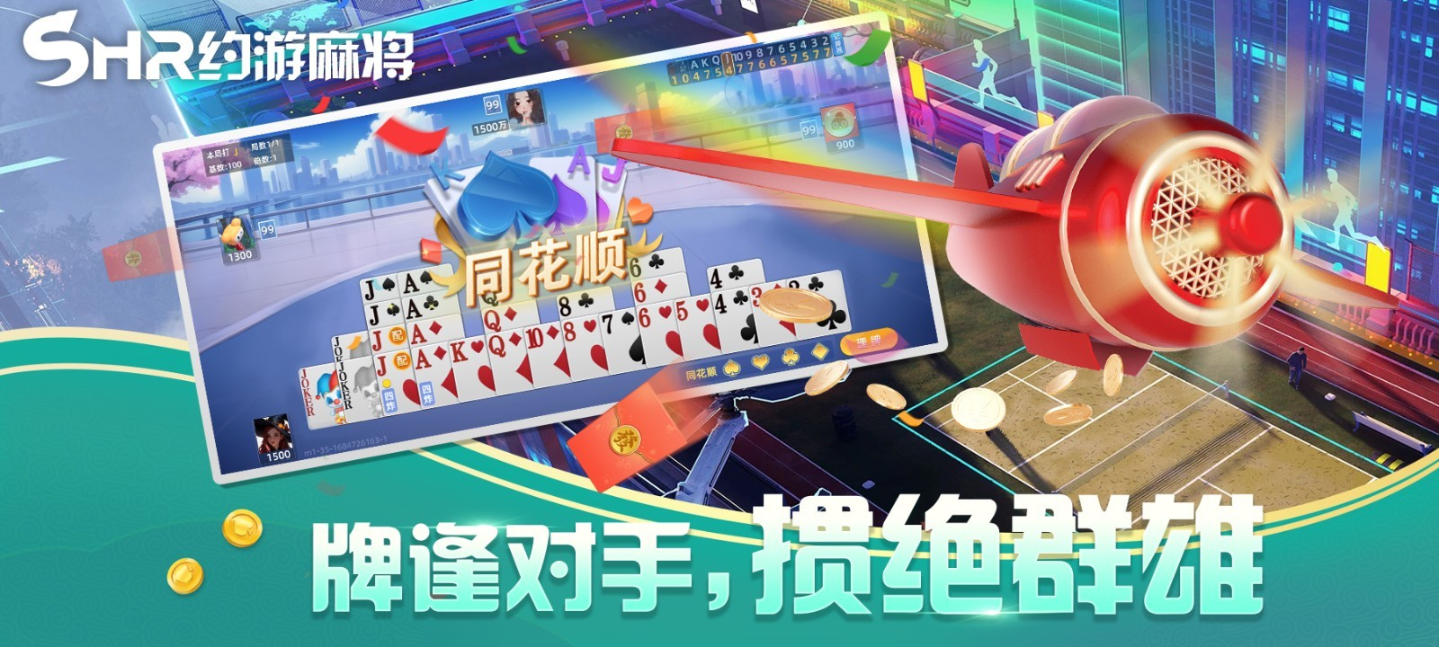 约游麻将官方版