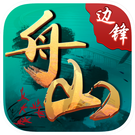 边锋舟山麻将手机版