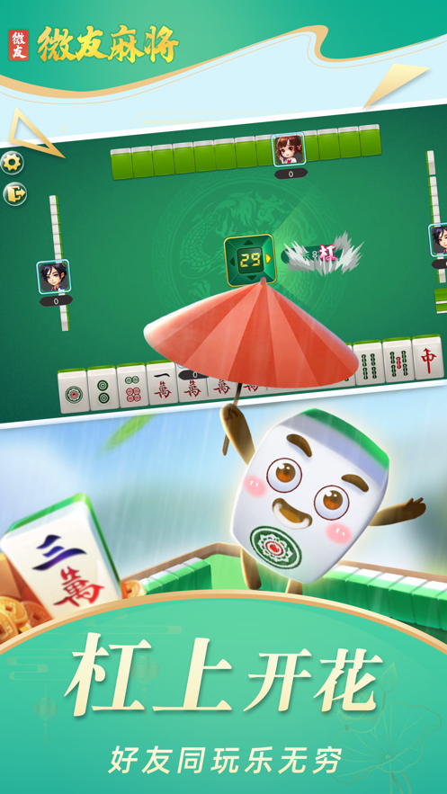 微友麻将安卓正版