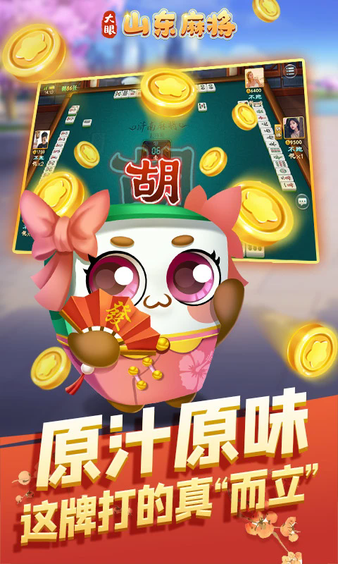 大眼山东麻将新版本