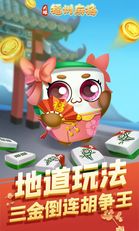 福州麻将官方版