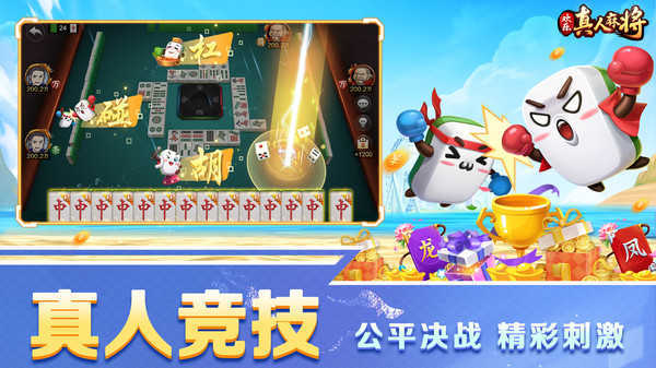 欢乐真人麻将正版免费版