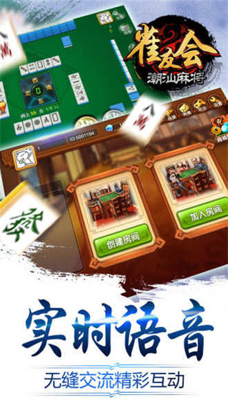 雀友会广东潮汕麻将安卓版