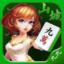 九九山城麻将免费挂