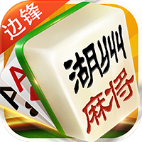边锋湖州麻将安卓版