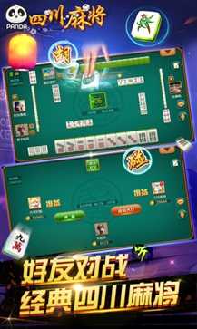 四川熊猫麻将官方版安卓