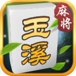 玉溪麻将五六筒