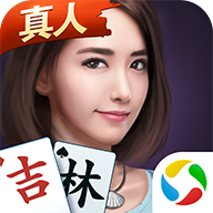 微乐吉林麻将官方免费