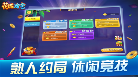 花城牌舍广东闲来麻将正版