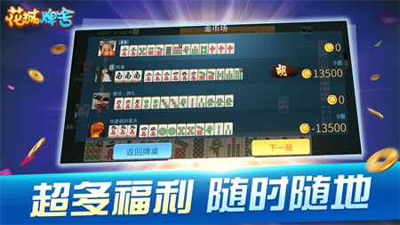 花城牌舍广东闲来麻将正版