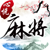 心悦麻将吉林官方版最新版本