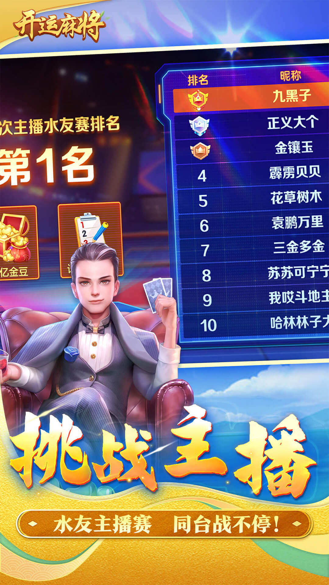 开运麻将安卓版