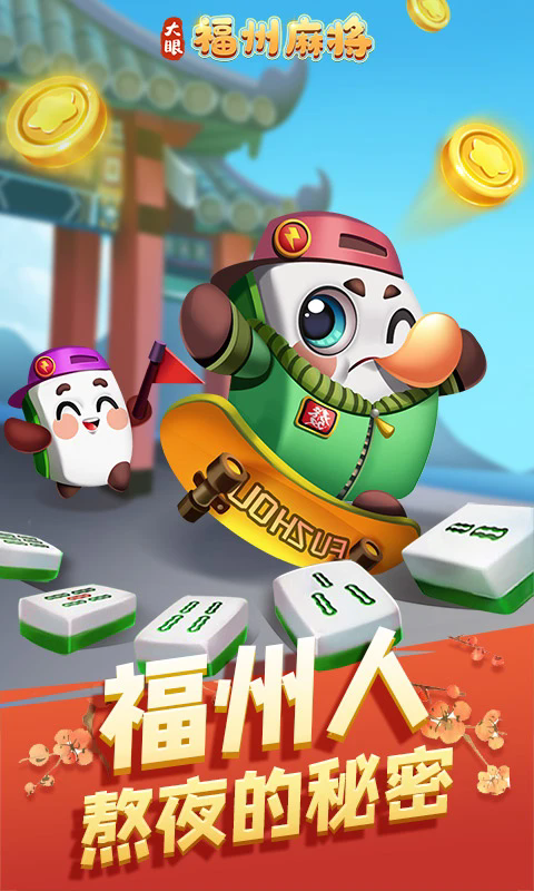 福州麻将官方版