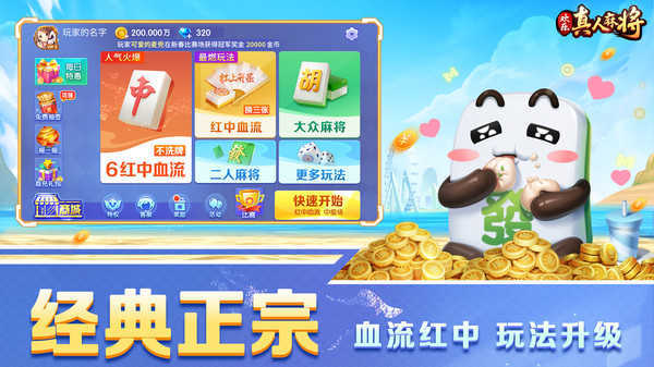 欢乐真人麻将正版免费版