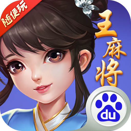 随便玩王麻将正版