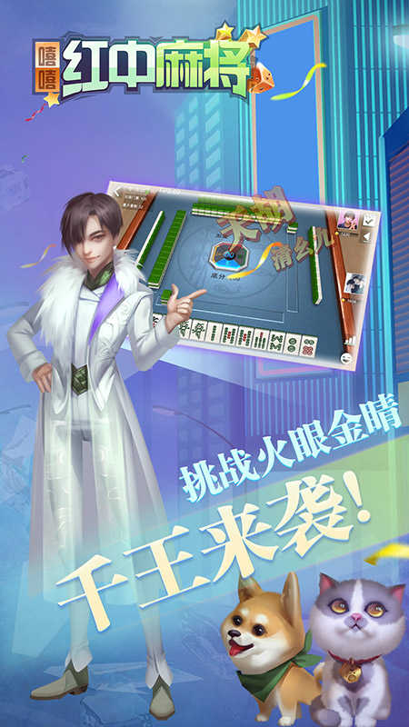 嘻嘻红中麻将手游