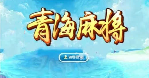 正宗青海麻将258方言版