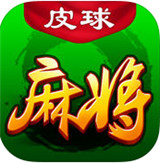 大连皮球麻将app官网版
