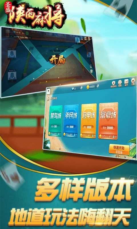 圣盛陕西麻将安卓版