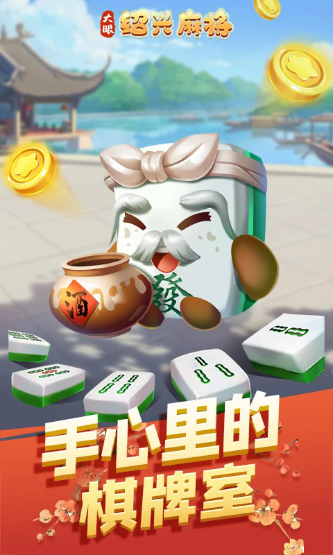 大眼绍兴麻将安卓版