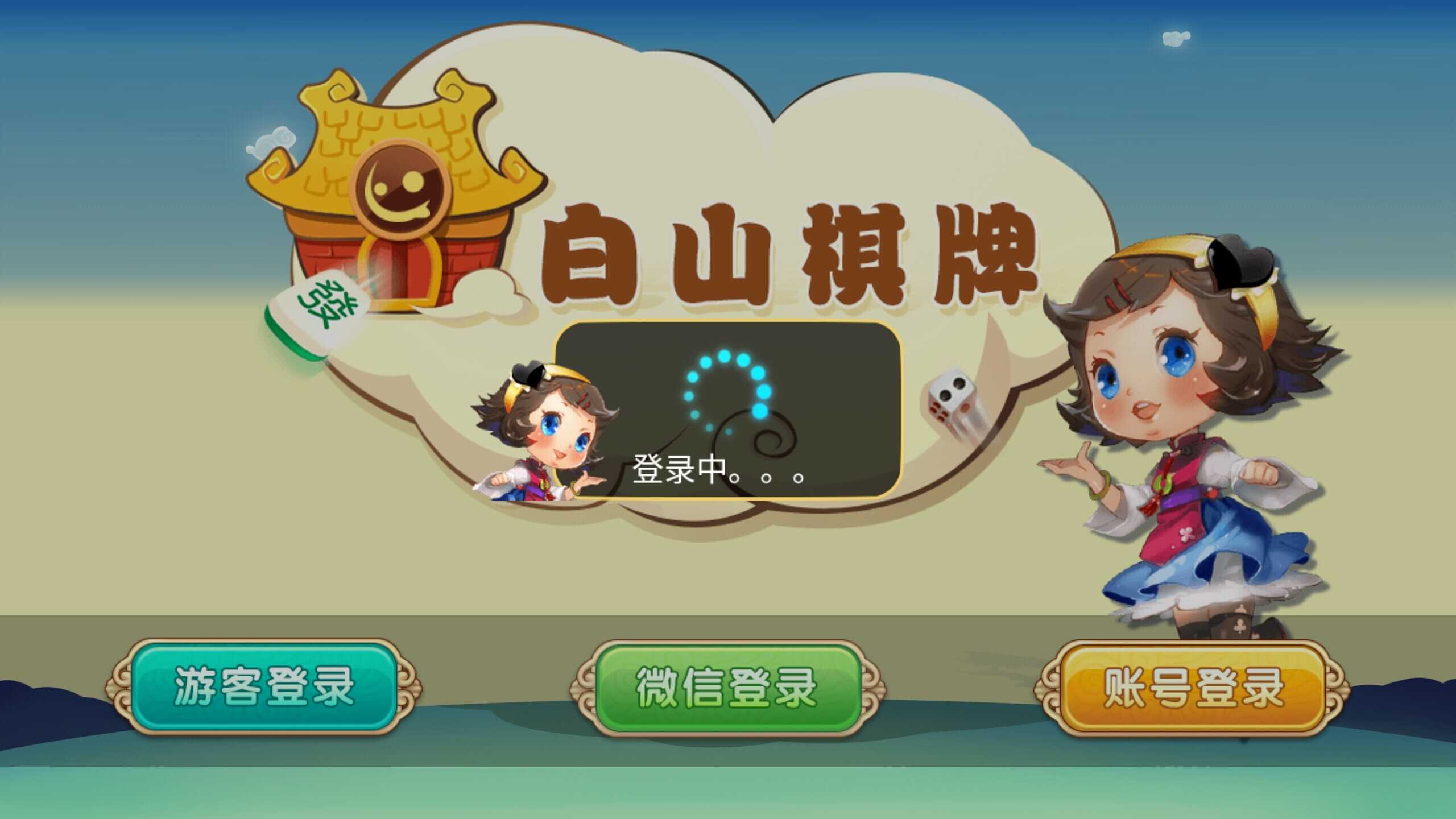 微乐吉林白山麻将真人版