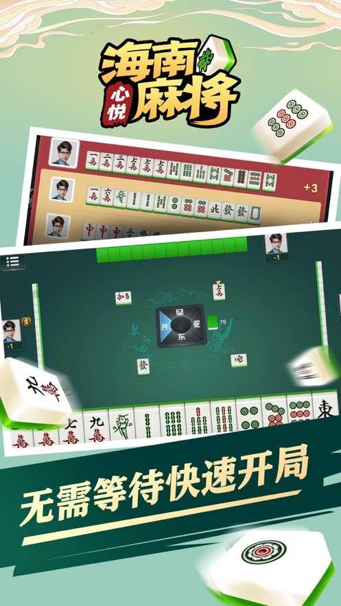 心悦海南麻将app苹果版