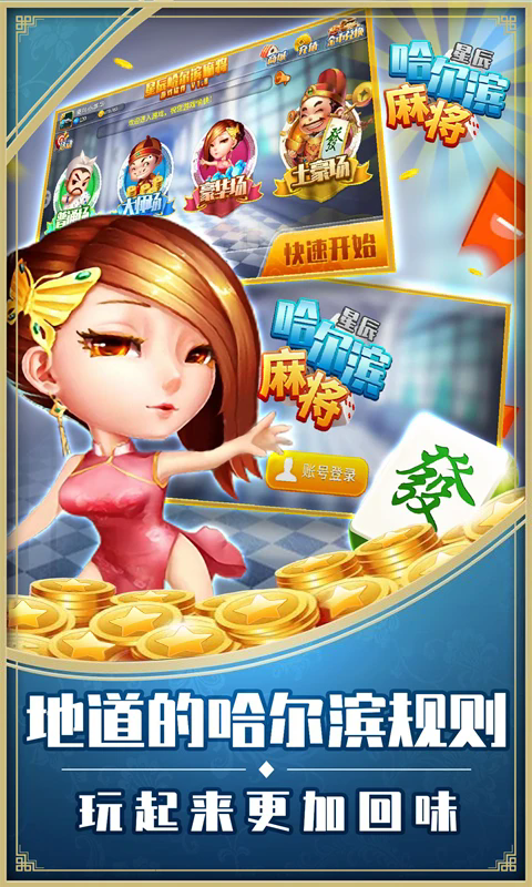 星辰哈尔滨麻将免费版