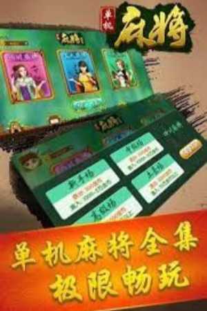 单机麻将免费版